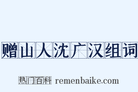 赠山人沈广汉组词是什么意思的图片